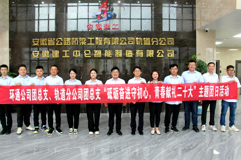 環(huán)通團(tuán)總支與軌道團(tuán)總支聯(lián)合開(kāi)展“砥礪奮進(jìn)守初心，青春獻(xiàn)禮二十大”主題團(tuán)日活動(dòng)1_副本