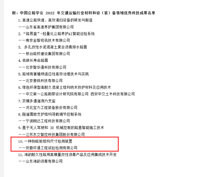 喜訊！環(huán)通公司科研成果上榜2022年交通運輸行業(yè)材料和設(shè)（裝）備領(lǐng)域優(yōu)秀科技成果名單
